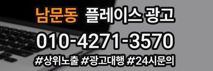 남문동 플레이스 광고