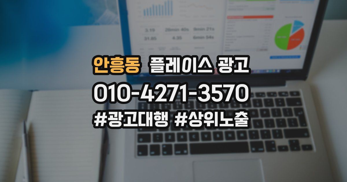안흥동 플레이스 광고