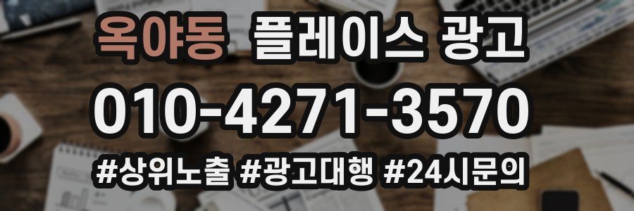 옥야동 플레이스 광고