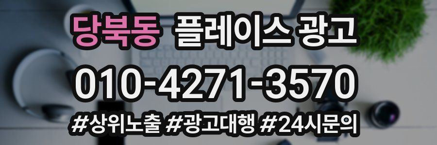 당북동 플레이스 광고