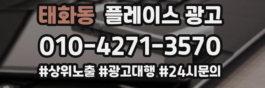 태화동 플레이스 광고
