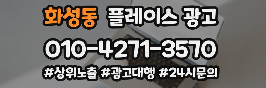 화성동 플레이스 광고