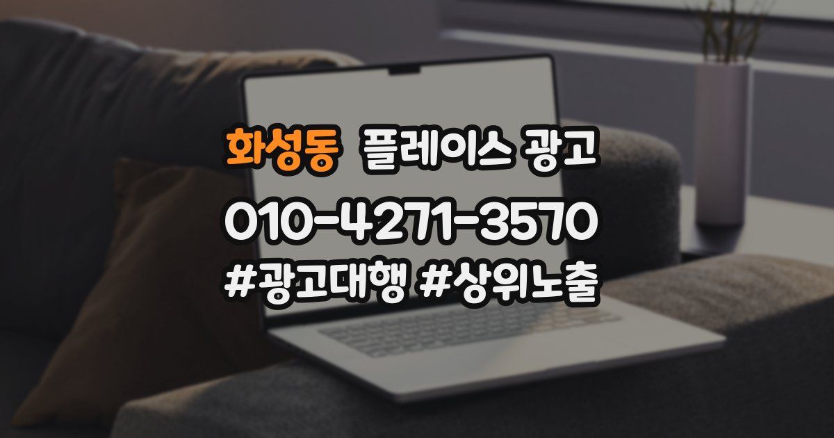 화성동 플레이스 광고