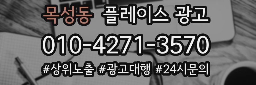 목성동 플레이스 광고