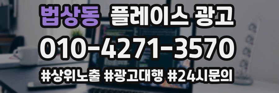 법상동 플레이스 광고