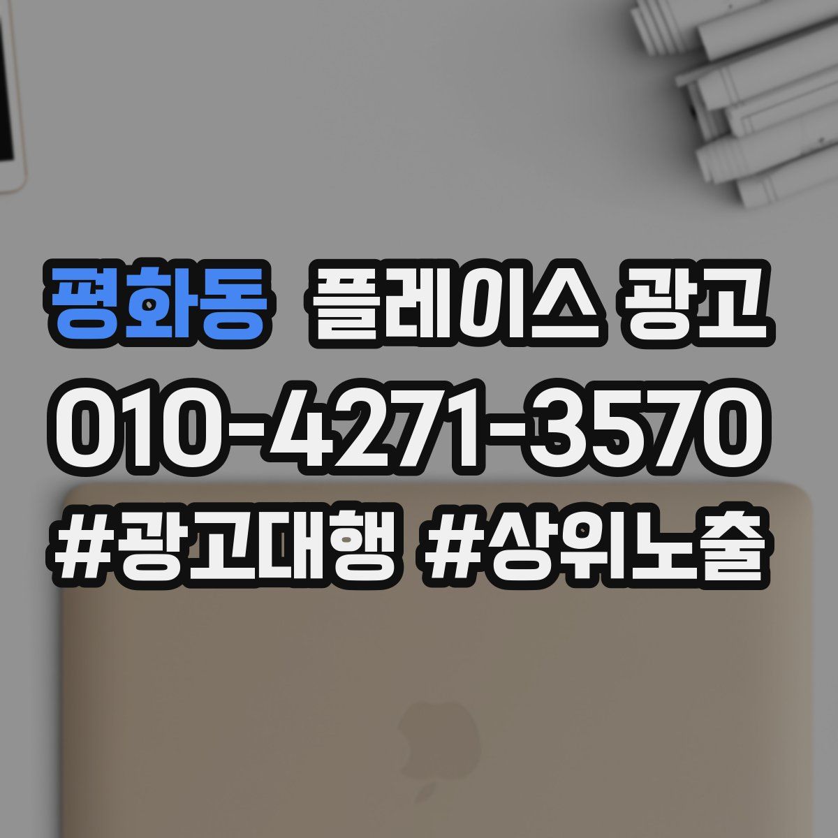 평화동 플레이스 광고