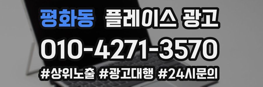 평화동 플레이스 광고