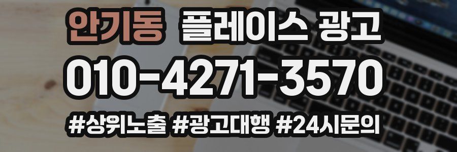 안기동 플레이스 광고