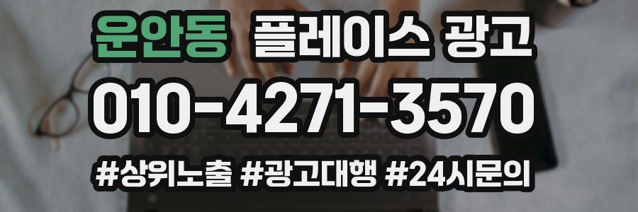 운안동 플레이스 광고