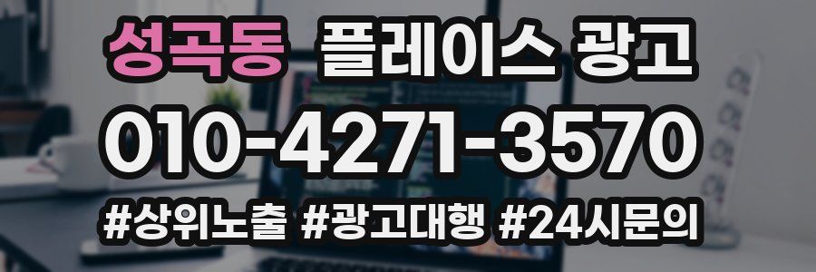 성곡동 플레이스 광고