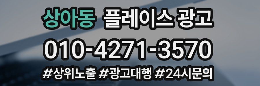 상아동 플레이스 광고