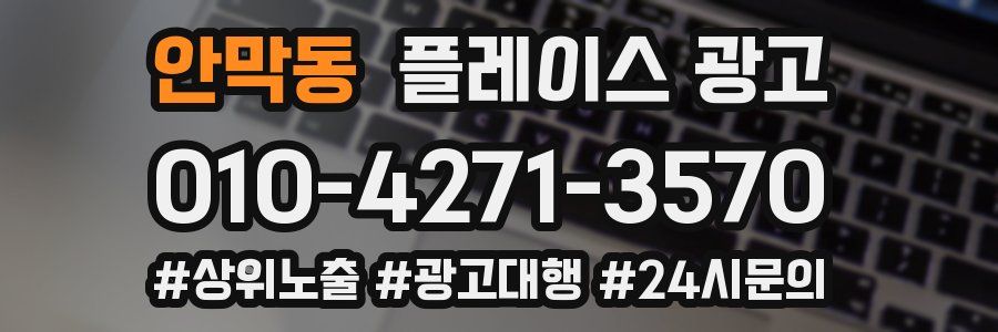 안막동 플레이스 광고