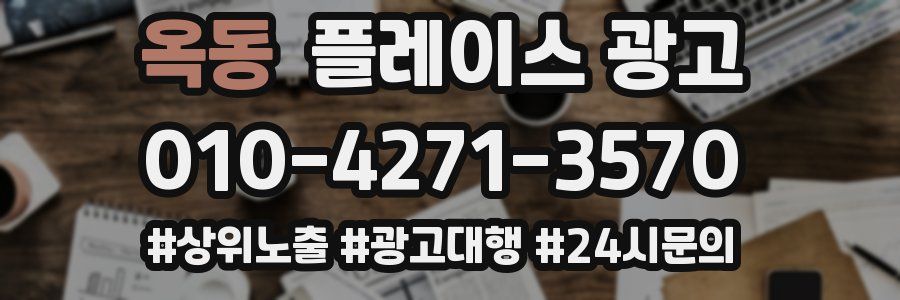 옥동 플레이스 광고
