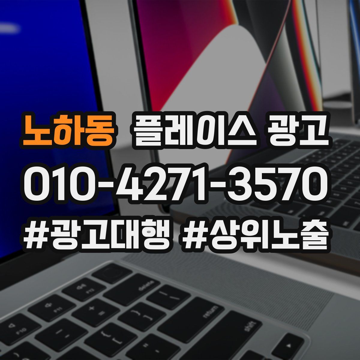 노하동 플레이스 광고