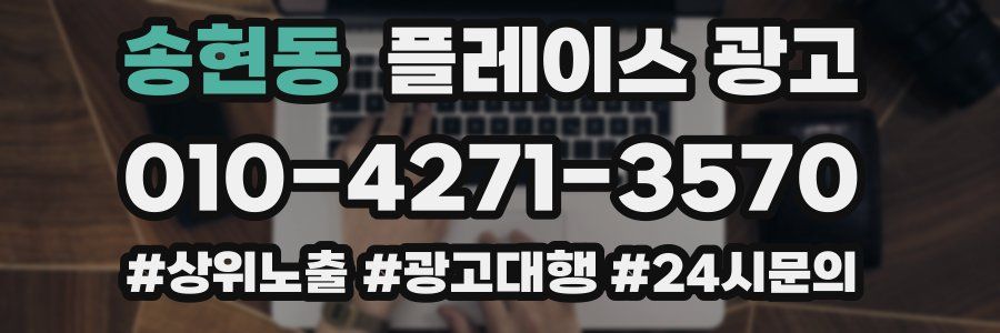 송현동 플레이스 광고