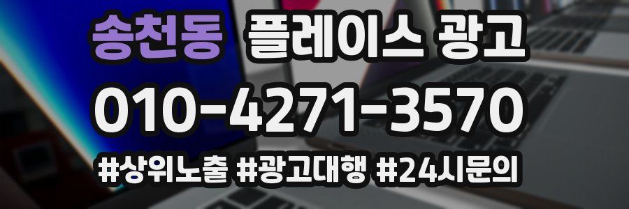 송천동 플레이스 광고