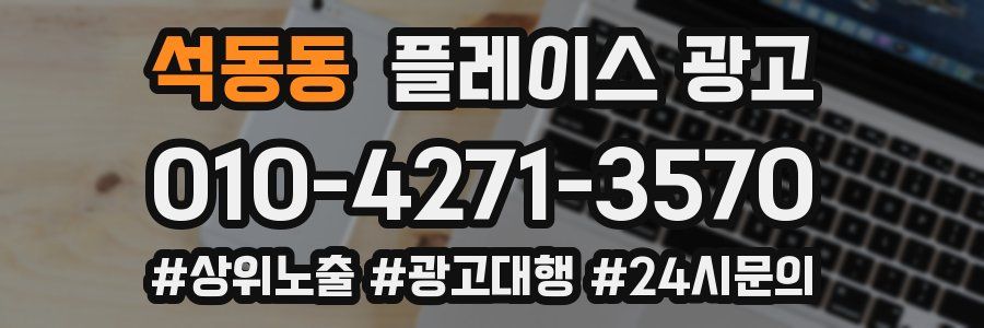 석동동 플레이스 광고