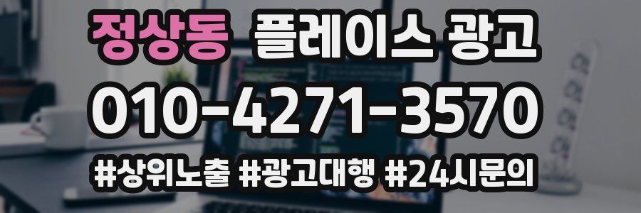 정상동 플레이스 광고