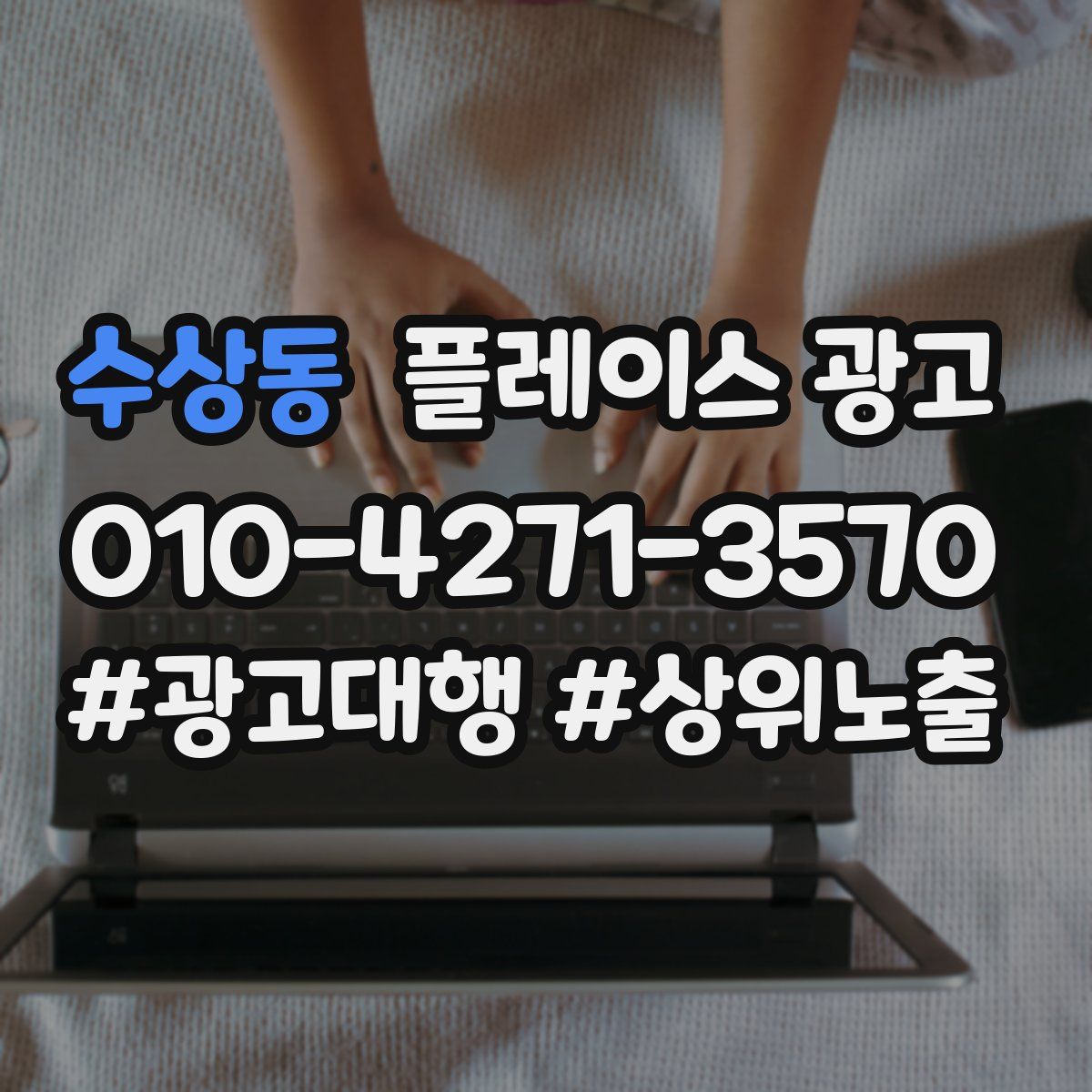 수상동 플레이스 광고