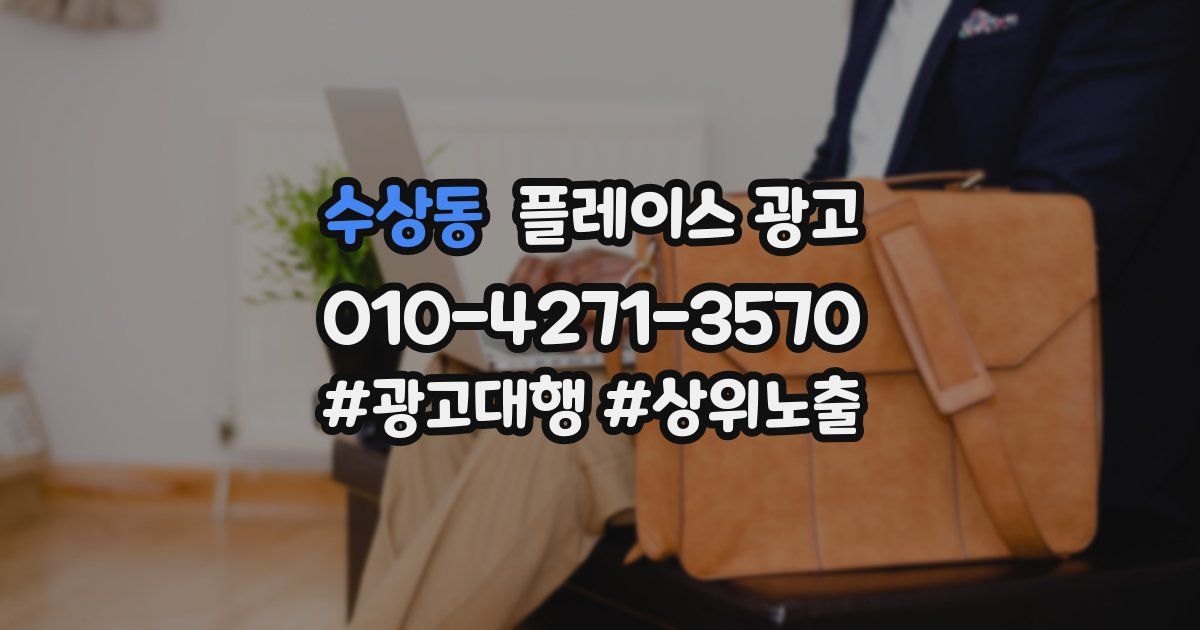 수상동 플레이스 광고