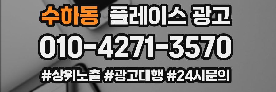 수하동 플레이스 광고