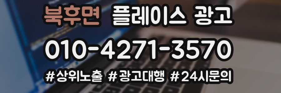 북후면 플레이스 광고