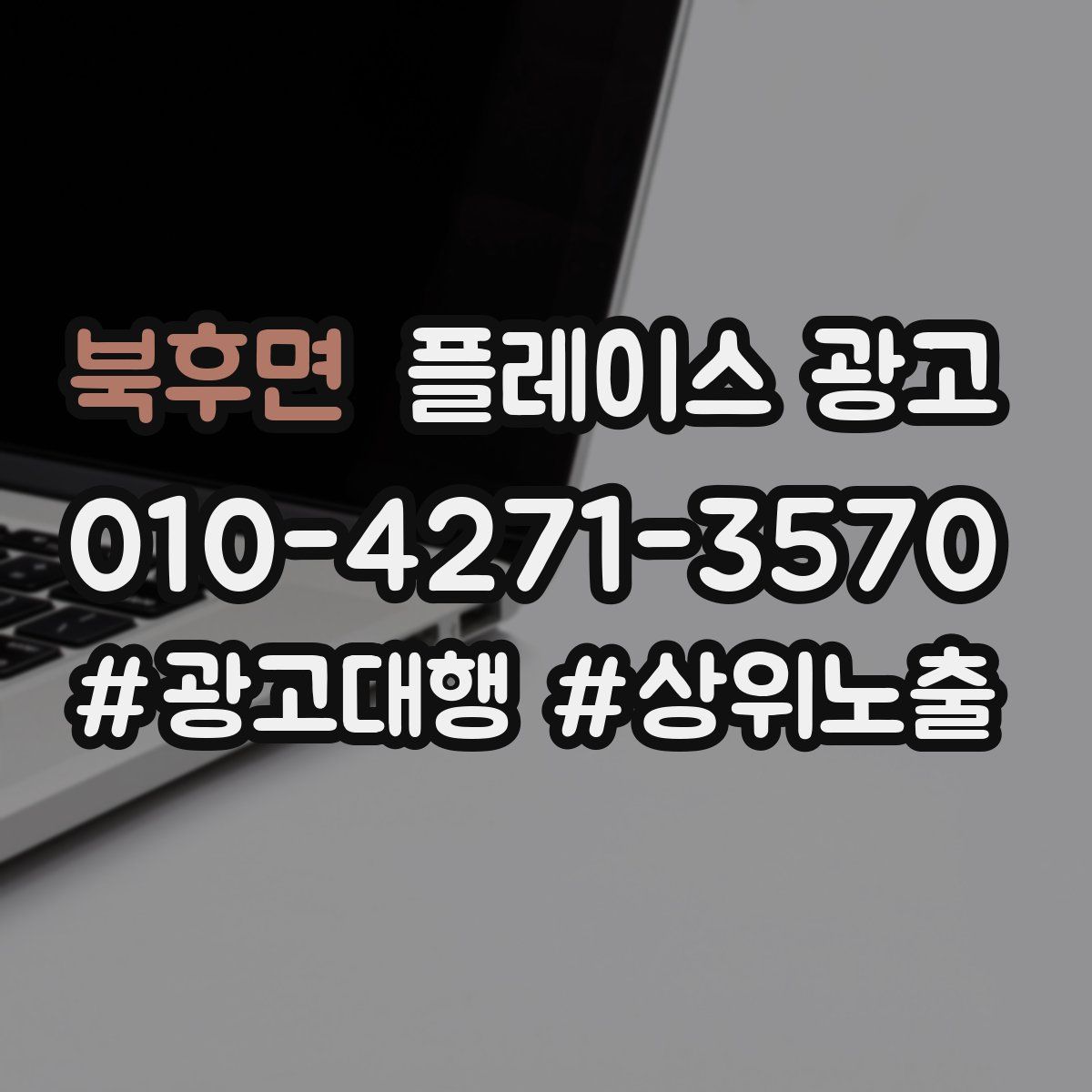 북후면 플레이스 광고