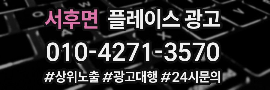서후면 플레이스 광고