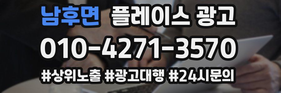 남후면 플레이스 광고
