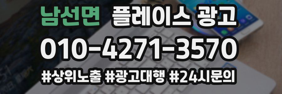 남선면 플레이스 광고