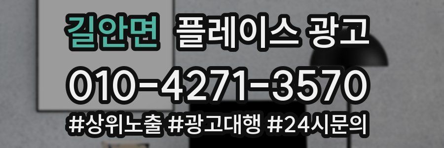 길안면 플레이스 광고