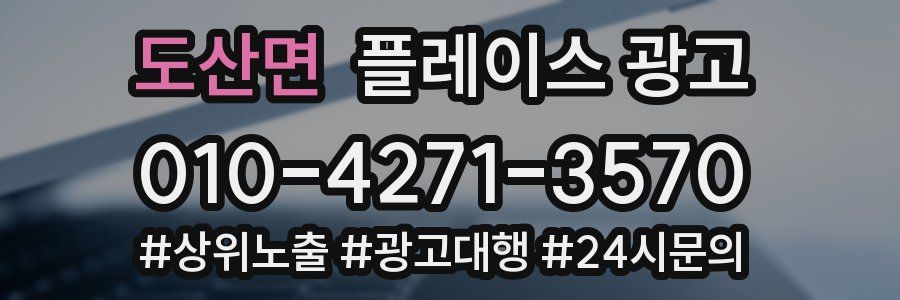 도산면 플레이스 광고