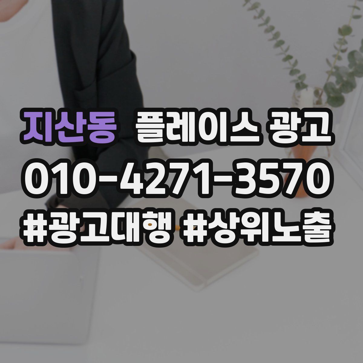 지산동 플레이스 광고