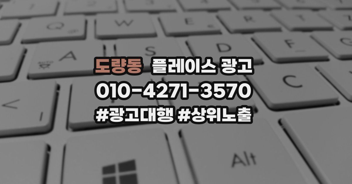 도량동 플레이스 광고