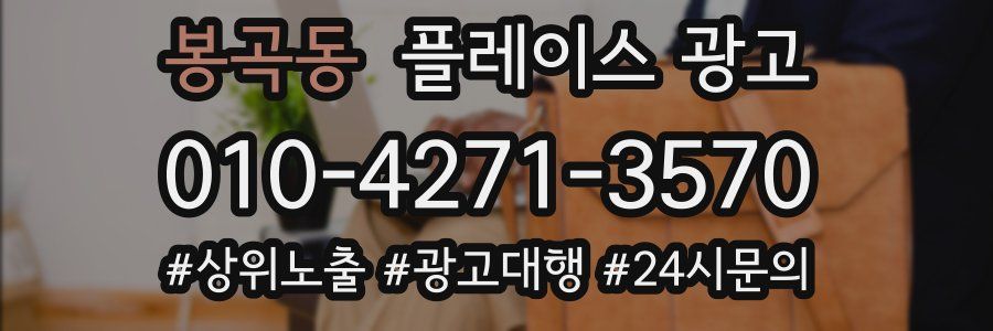 봉곡동 플레이스 광고