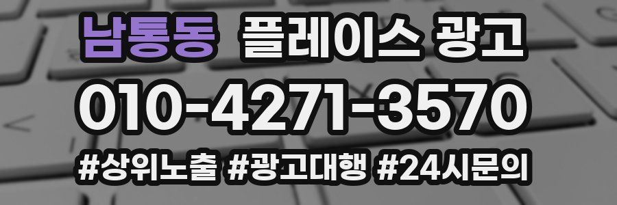 남통동 플레이스 광고