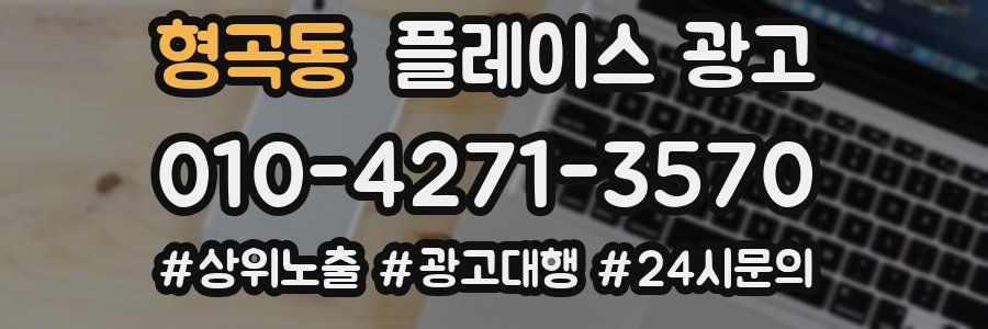 형곡동 플레이스 광고