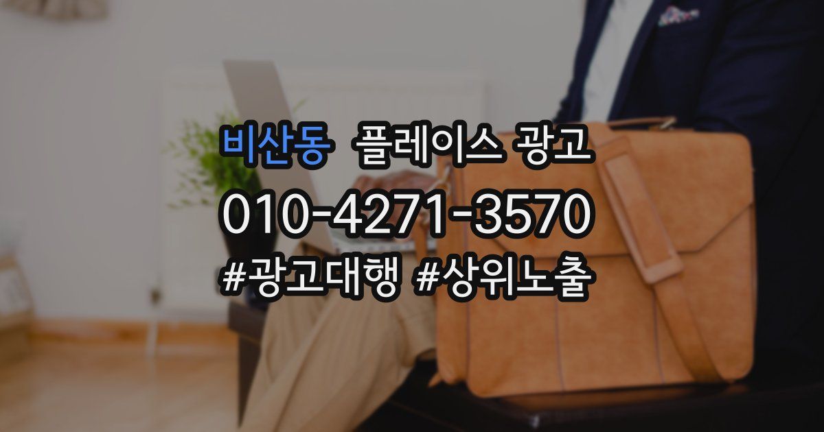 비산동 플레이스 광고