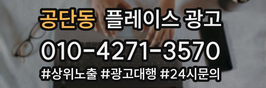 공단동 플레이스 광고