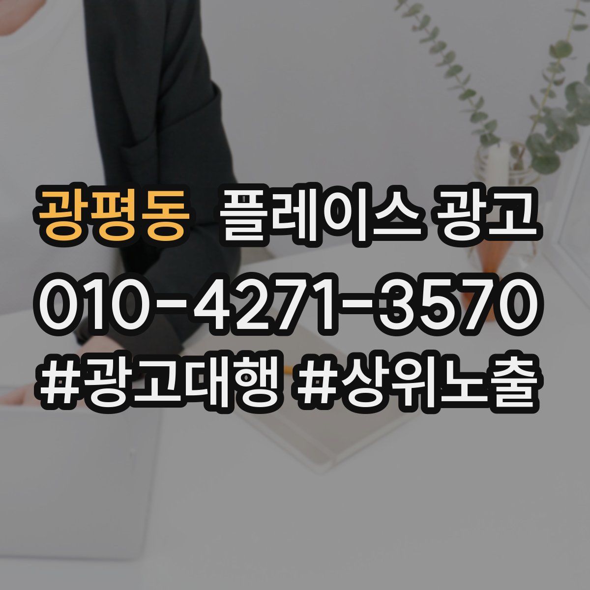 광평동 플레이스 광고