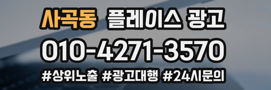 사곡동 플레이스 광고