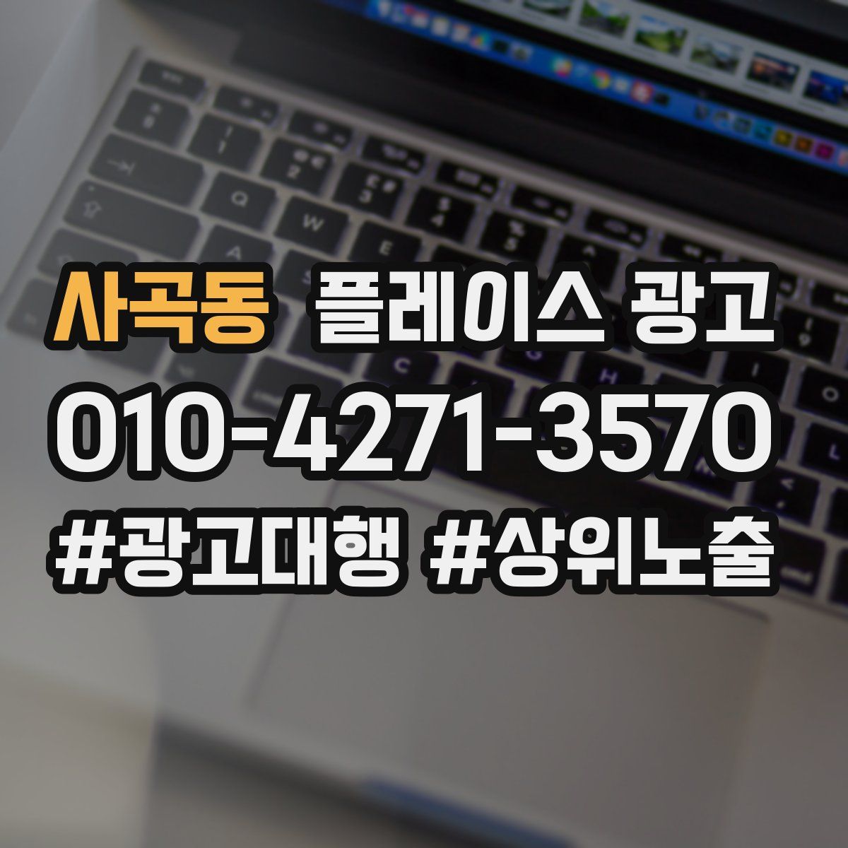 사곡동 플레이스 광고