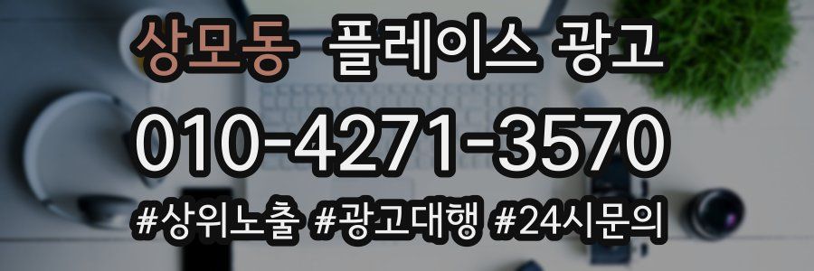 상모동 플레이스 광고