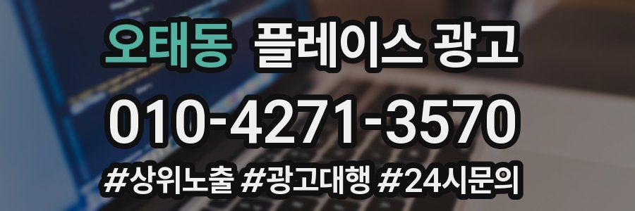 오태동 플레이스 광고