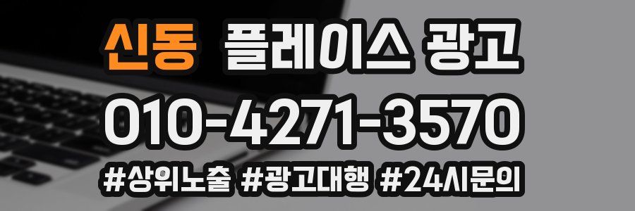 신동 플레이스 광고