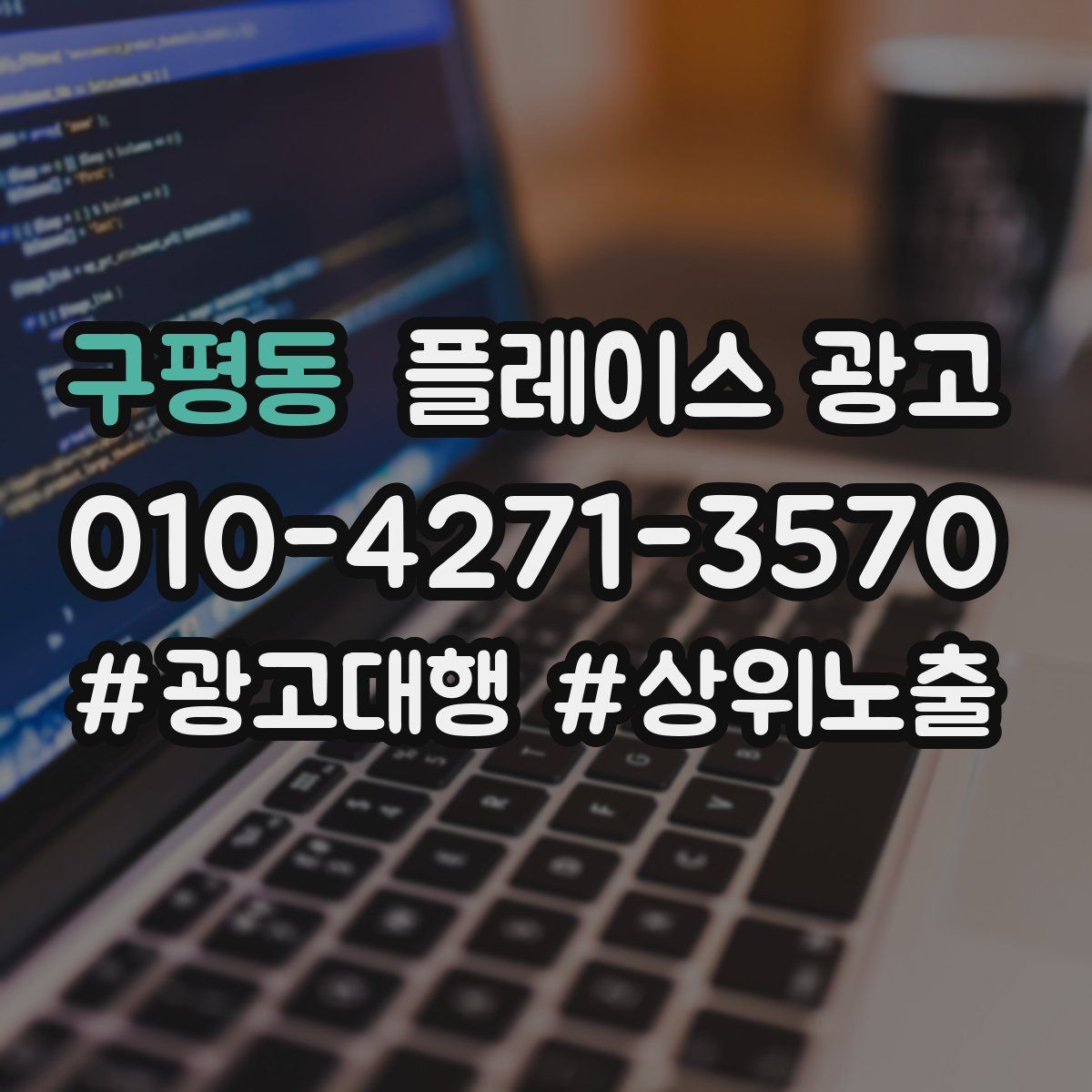 구평동 플레이스 광고