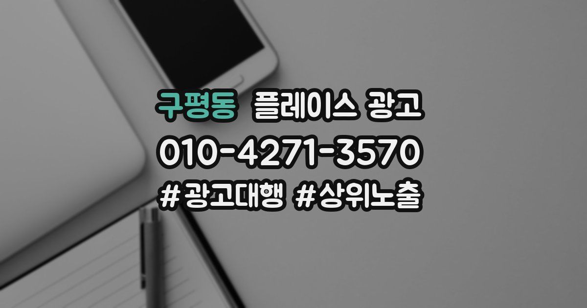 구평동 플레이스 광고