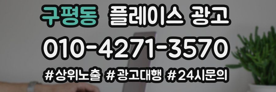 구평동 플레이스 광고