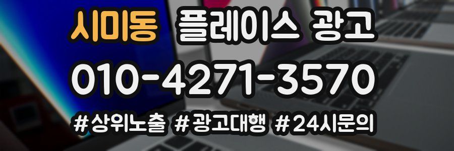 시미동 플레이스 광고