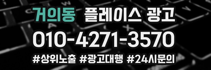거의동 플레이스 광고